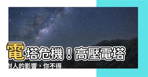 電塔對人的影響|睡不好可能和電磁波有關，電器最好離床1公尺以上！。